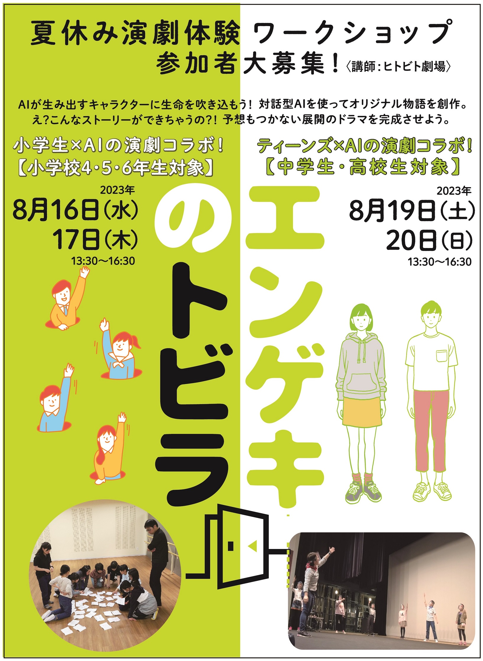 夏休み演劇体験ワークショップ 「エンゲキのトビラ 」【小学校４・５・６年生編】【中高生編】参加者大募集！のイメージ